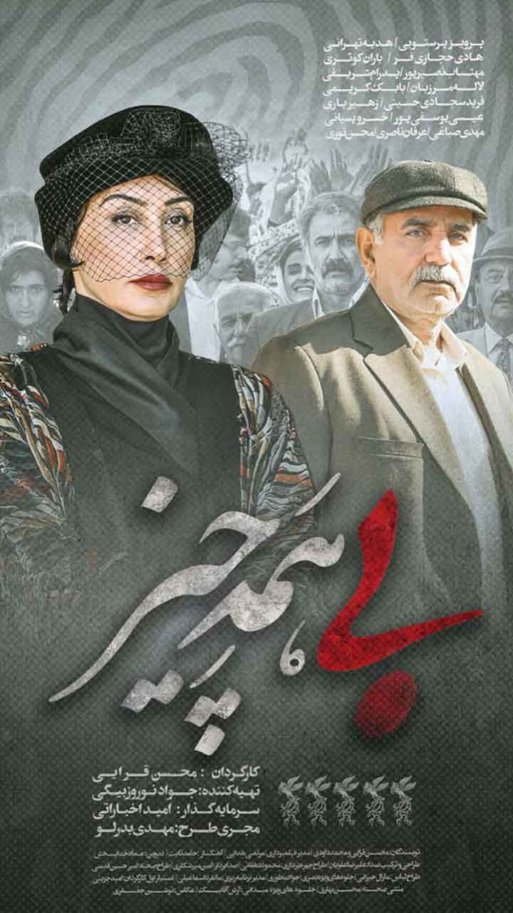 دانلود فیلم بی همه چیز با حضور هدیه تهرانی