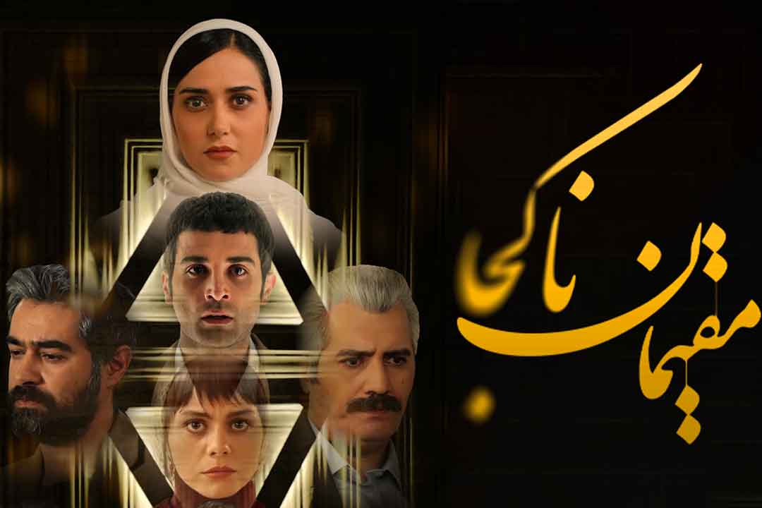 دانلود فیلم مقیمان ناکجا با بازی شهاب حسینی