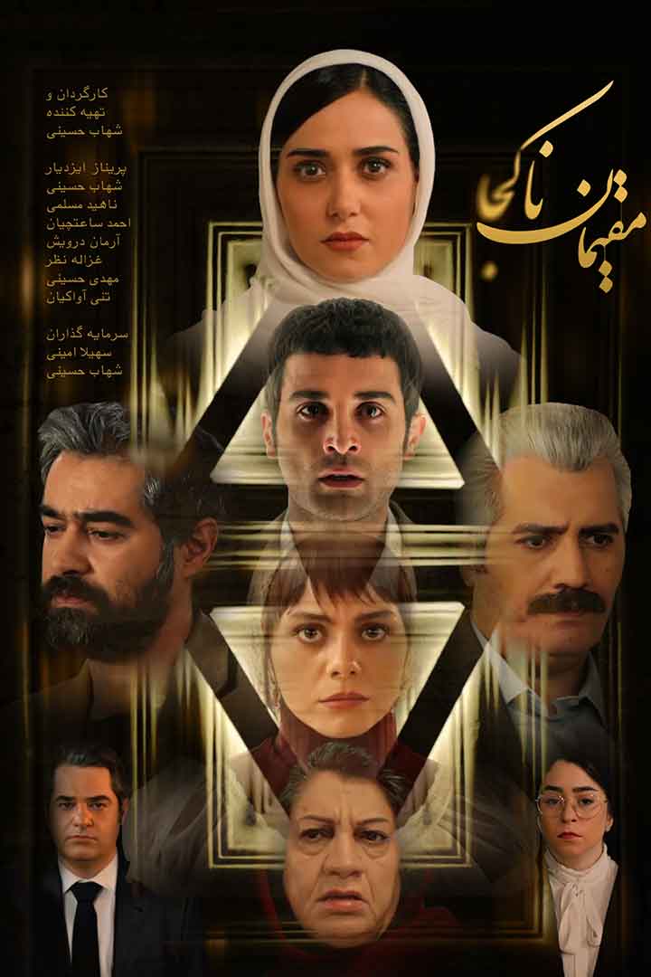 دانلود فیلم مقیمان ناکجا با بازی شهاب حسینی