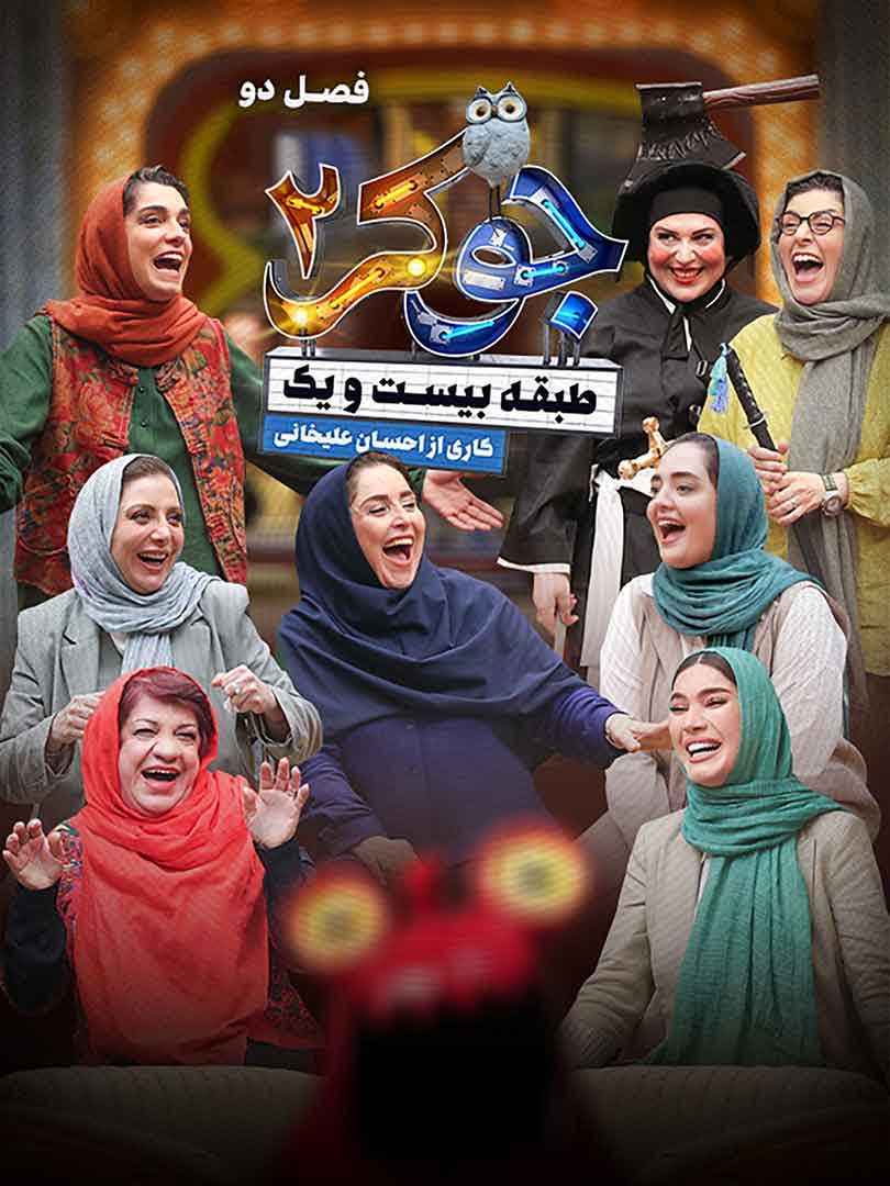 دانلود فصل دوم جوکر ۲