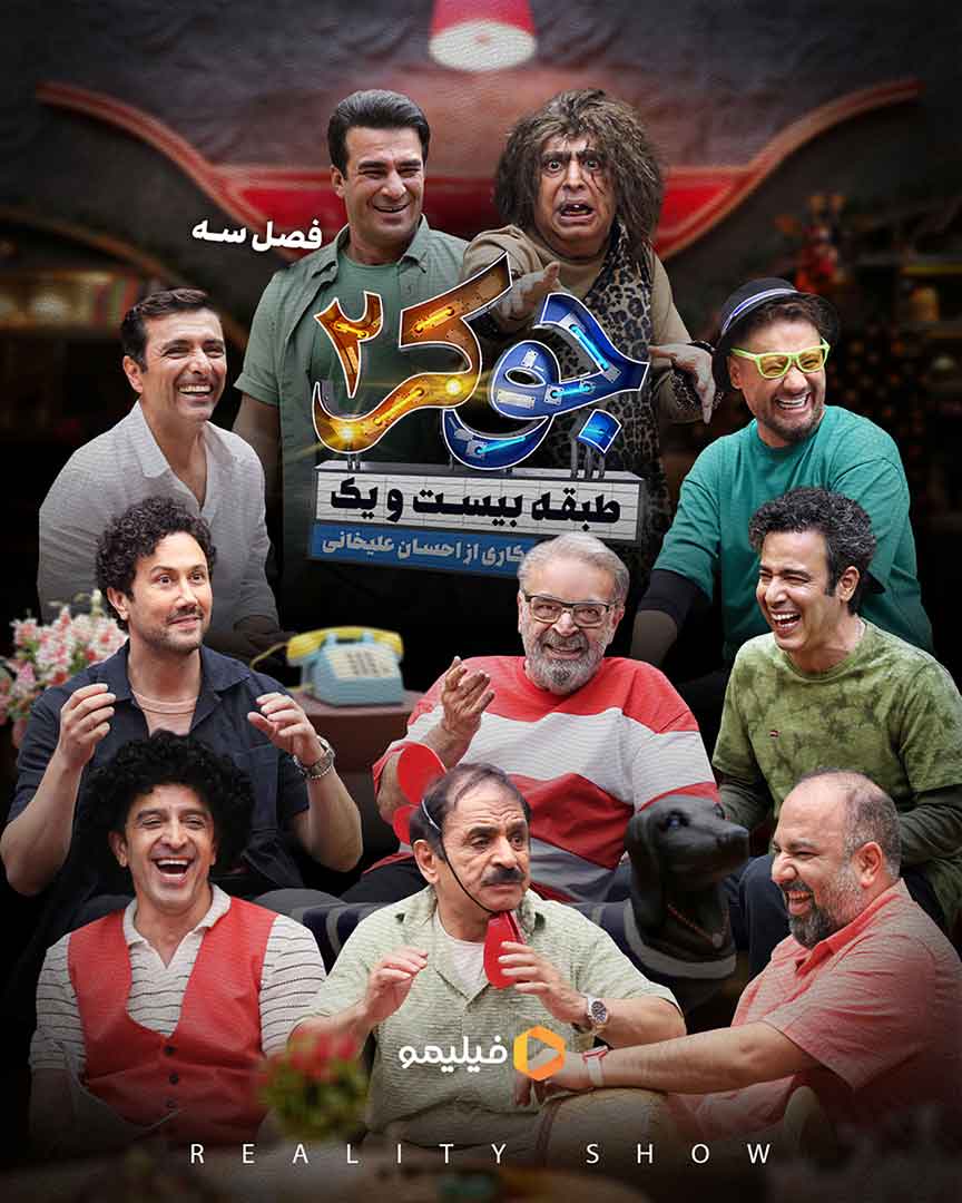 دانلود فصل سوم جوکر ۲