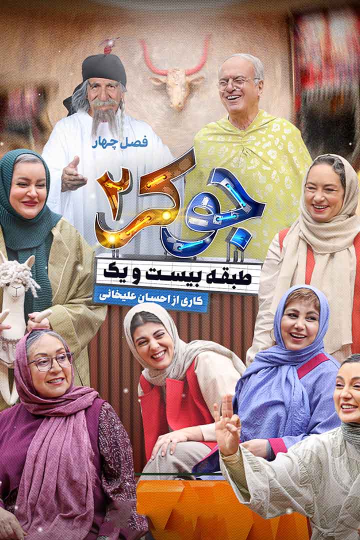 دانلود فصل چهارم جوکر ۲