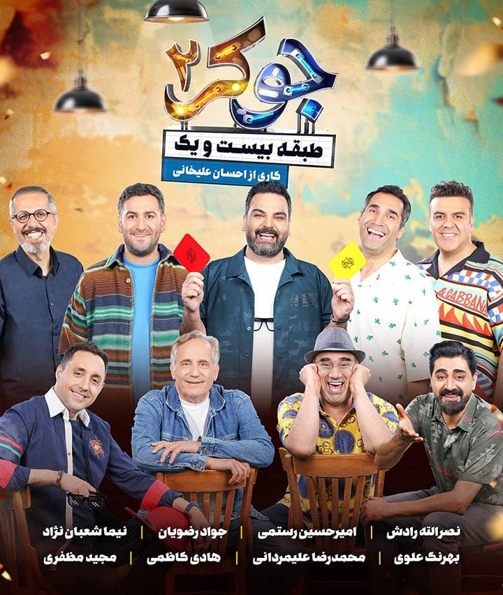 فصل اول برنامه جوکر ۲