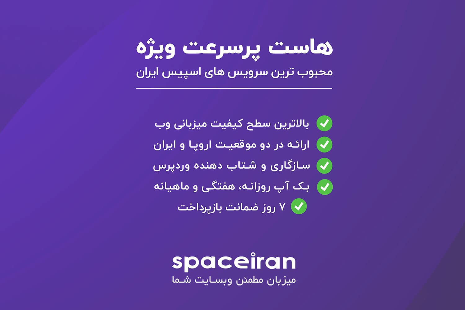 هاست ویژه اسپیس ایران، فروش هاست لینوکس ارزان